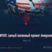 ИГИЛ: самый полезный проект Америки