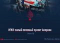 ИГИЛ: самый полезный проект Америки