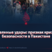 Отчаянные удары: признак кризиса безопасности в Пакистане