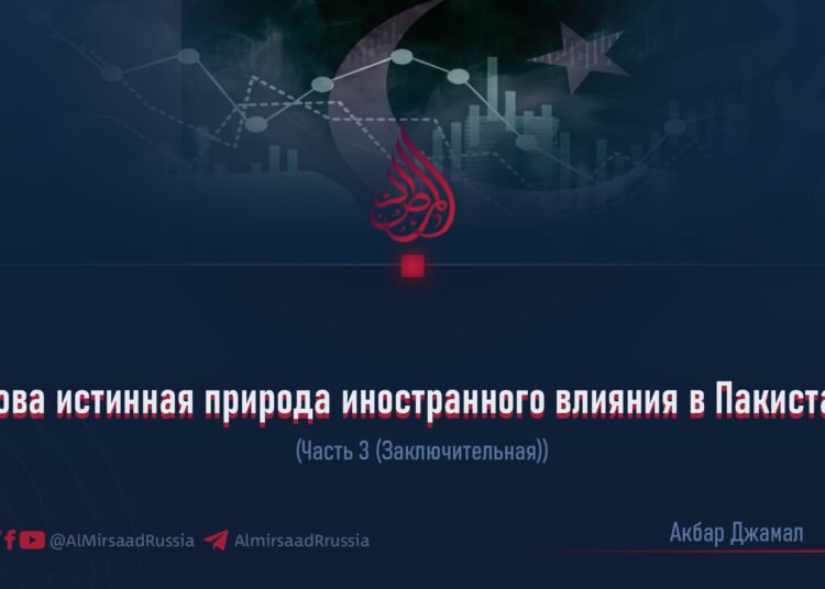 Какова истинная природа иностранного влияния в Пакистане?