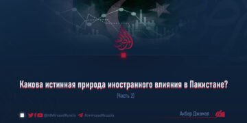 Какова истинная природа иностранного влияния в Пакистане?