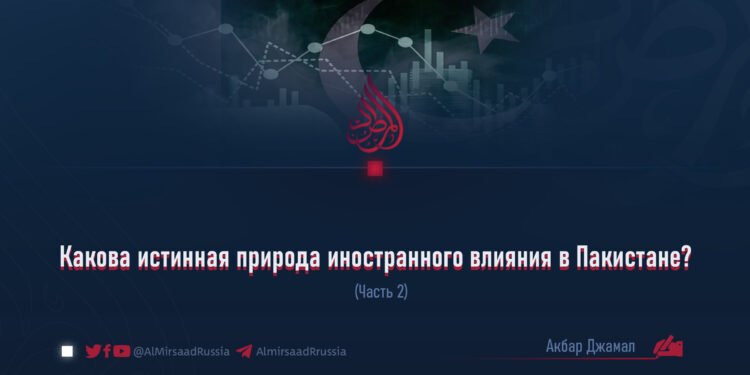 Какова истинная природа иностранного влияния в Пакистане?