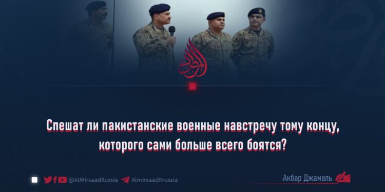 Спешат ли пакистанские военные навстречу тому концу, которого сами больше всего боятся?