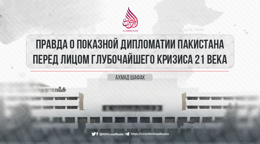 Правда о показной дипломатии Пакистана перед лицом глубочайшего кризиса 21 века