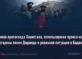 Военная пропаганда Пакистана, использование прокси-сил по обе стороны линии Дюранда и реальная ситуация в Бадахшане