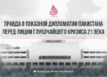 Правда о показной дипломатии Пакистана перед лицом глубочайшего кризиса 21 века