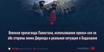 Военная пропаганда Пакистана, использование прокси-сил по обе стороны линии Дюранда и реальная ситуация в Бадахшане