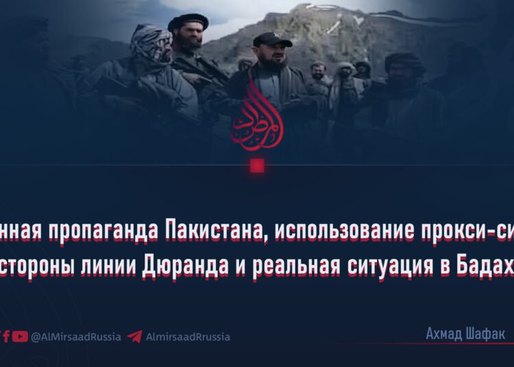 Военная пропаганда Пакистана, использование прокси-сил по обе стороны линии Дюранда и реальная ситуация в Бадахшане