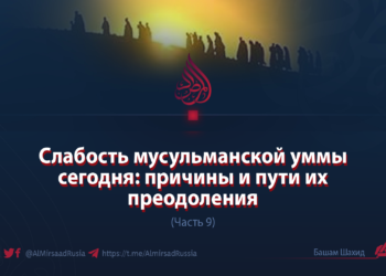 Слабость мусульманской уммы сегодня: причины и пути их преодоления