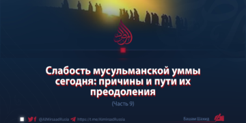 Слабость мусульманской уммы сегодня: причины и пути их преодоления