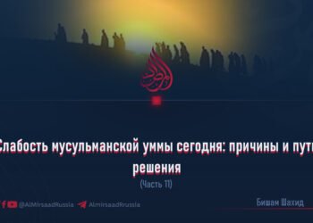 Слабость мусульманской уммы сегодня: причины и пути решения