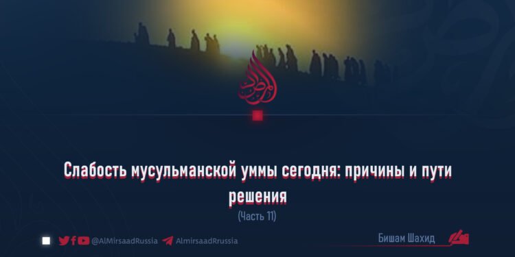 Слабость мусульманской уммы сегодня: причины и пути решения