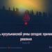 Слабость мусульманской уммы сегодня: причины и пути решения