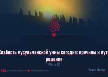Слабость мусульманской уммы сегодня: причины и пути решения