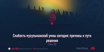 Слабость мусульманской уммы сегодня: причины и пути решения