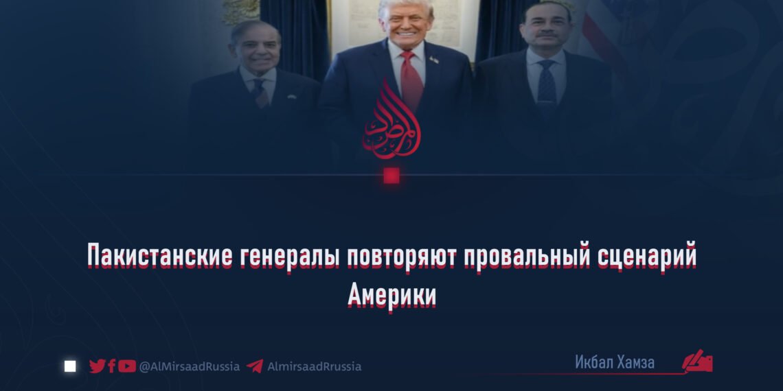 Пакистанские генералы повторяют провальный сценарий Америки