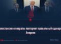Пакистанские генералы повторяют провальный сценарий Америки