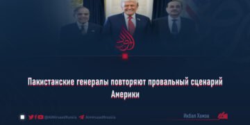Пакистанские генералы повторяют провальный сценарий Америки