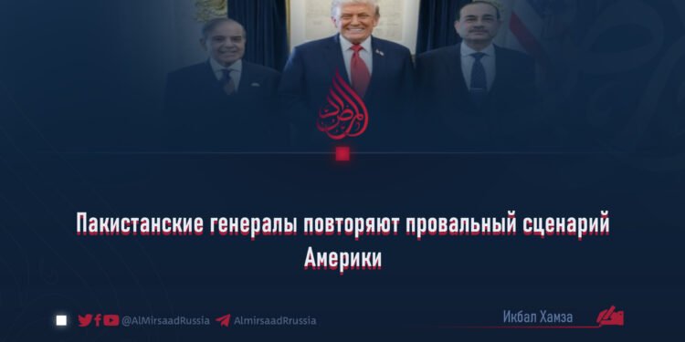 Пакистанские генералы повторяют провальный сценарий Америки