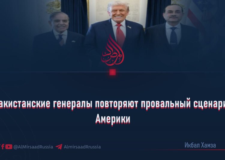 Пакистанские генералы повторяют провальный сценарий Америки