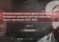 Интеллектуальное начало афгано-пакистанского примирения: созидательный этап Кабульских мирных переговоров (2021–2022)