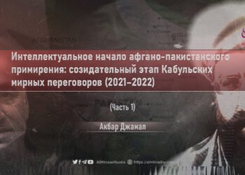 Интеллектуальное начало афгано-пакистанского примирения: созидательный этап Кабульских мирных переговоров (2021–2022)