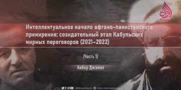 Интеллектуальное начало афгано-пакистанского примирения: созидательный этап Кабульских мирных переговоров (2021–2022)