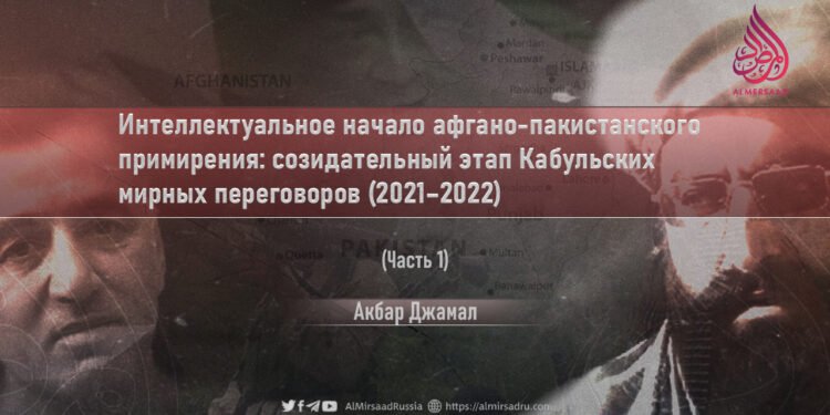 Интеллектуальное начало афгано-пакистанского примирения: созидательный этап Кабульских мирных переговоров (2021–2022)