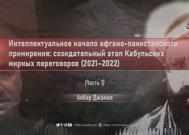 Интеллектуальное начало афгано-пакистанского примирения: созидательный этап Кабульских мирных переговоров (2021–2022)