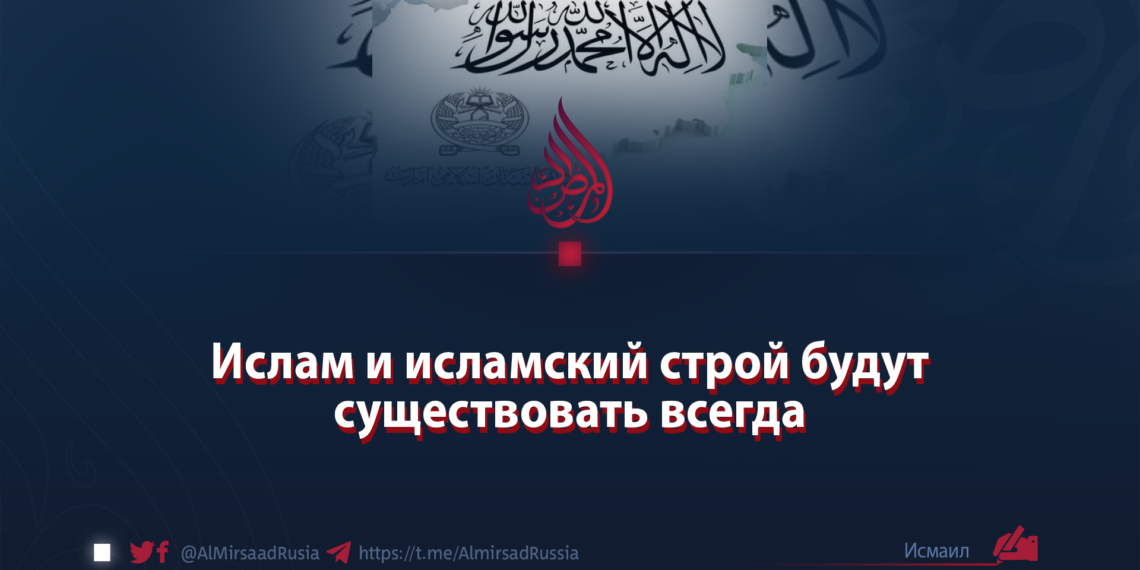 Ислам и исламский строй будут существовать всегда