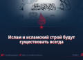 Ислам и исламский строй будут существовать всегда