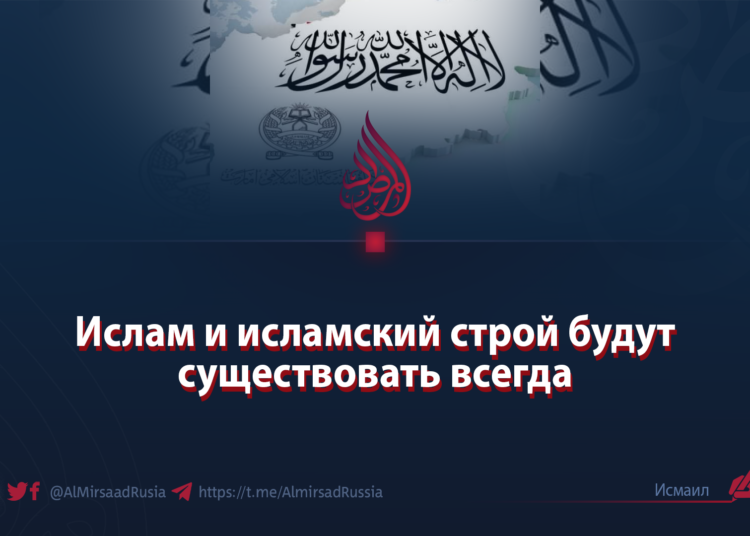 Ислам и исламский строй будут существовать всегда