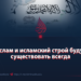 Ислам и исламский строй будут существовать всегда