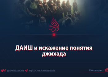 ДАИШ и искажение понятия джихада