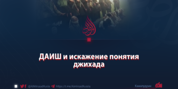 ДАИШ и искажение понятия джихада