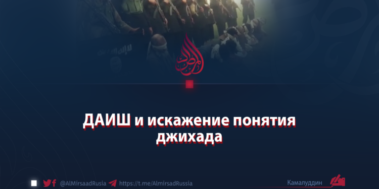ДАИШ и искажение понятия джихада