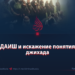 ДАИШ и искажение понятия джихада