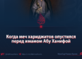 Когда меч хариджитов опустился перед имамом Абу Ханифой
