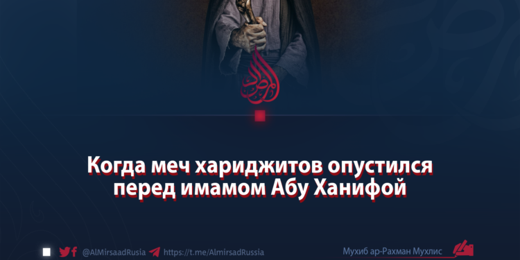 Когда меч хариджитов опустился перед имамом Абу Ханифой