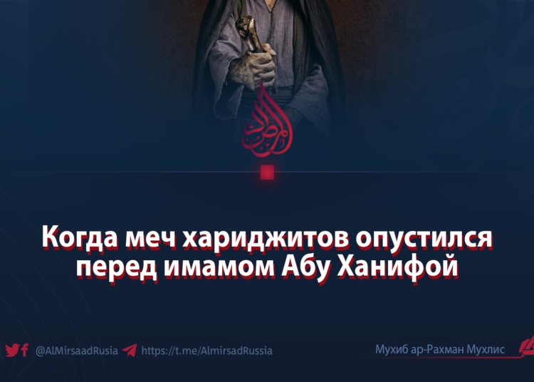 Когда меч хариджитов опустился перед имамом Абу Ханифой