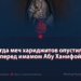 Когда меч хариджитов опустился перед имамом Абу Ханифой