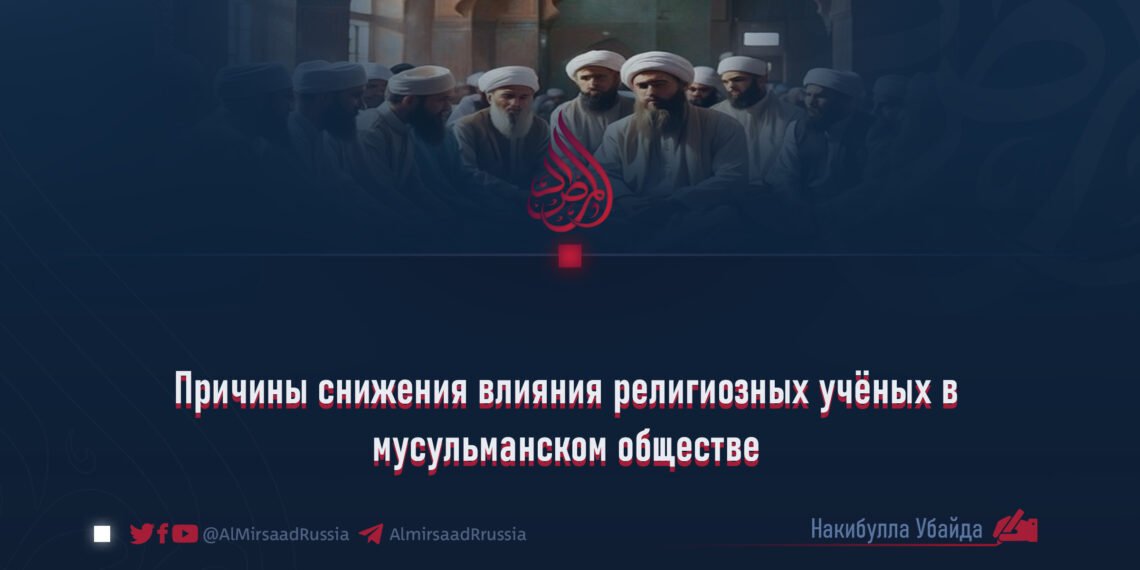 Причины снижения влияния религиозных учёных в мусульманском обществе