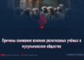 Причины снижения влияния религиозных учёных в мусульманском обществе