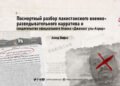 Посмертный разбор пакистанского военно-разведывательного нарратива и свидетельство официального бланка «Джамаат уль-Ахрар»