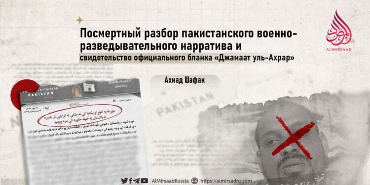 Посмертный разбор пакистанского военно-разведывательного нарратива и свидетельство официального бланка «Джамаат уль-Ахрар»