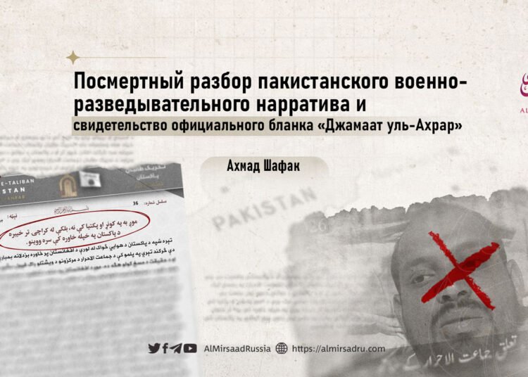 Посмертный разбор пакистанского военно-разведывательного нарратива и свидетельство официального бланка «Джамаат уль-Ахрар»