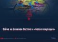 Война на Ближнем Востоке и «белая оккупация»