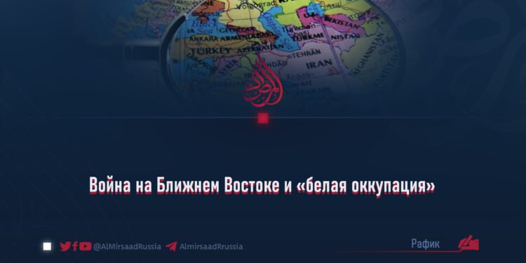 Война на Ближнем Востоке и «белая оккупация»