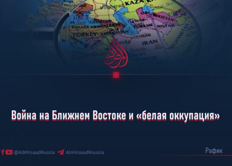 Война на Ближнем Востоке и «белая оккупация»