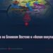 Война на Ближнем Востоке и «белая оккупация»